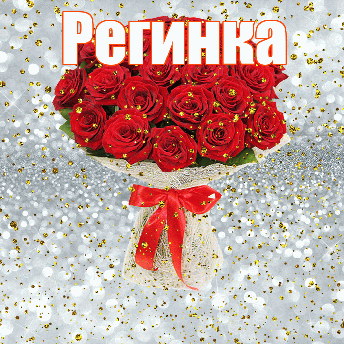 Регинка! С днём рождения! Красивая открытка !
