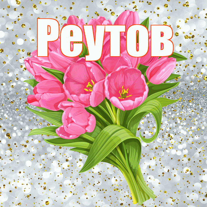 Реутов! С днём рождения! Красивая открытка Реутову!
