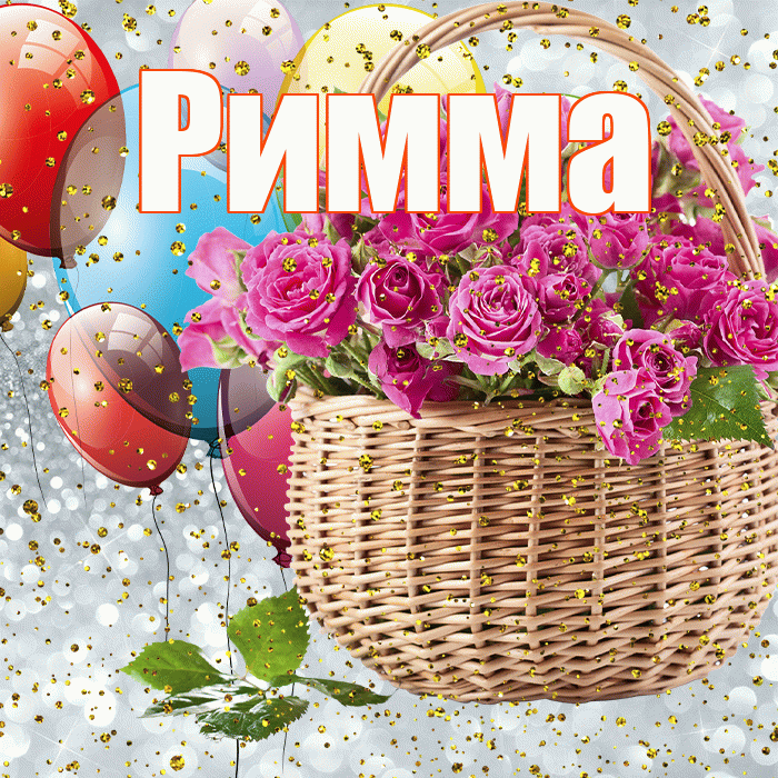 Римма! С днём рождения! Красивая открытка Римме!