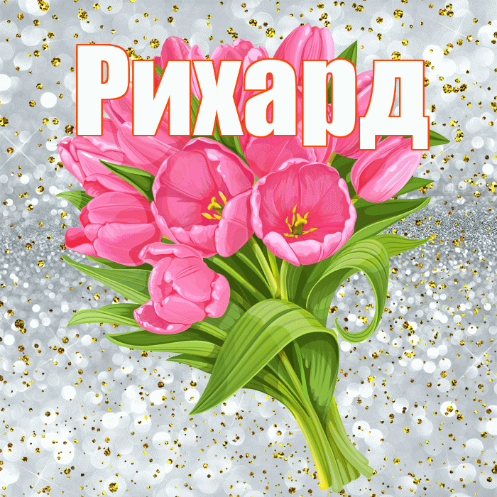 Рихард! С днём рождения! Красивая открытка Рихарду!