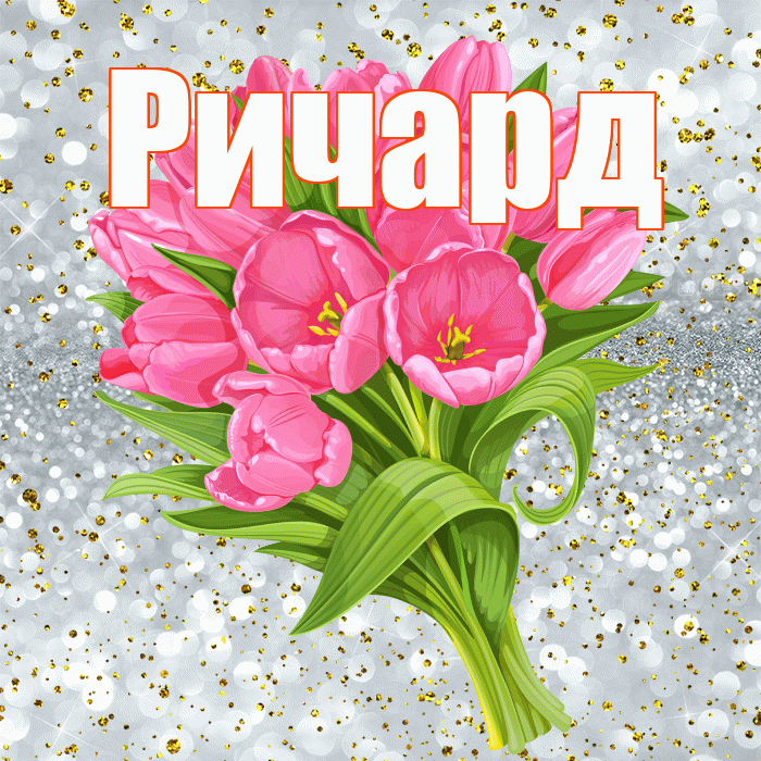 Ричард! С днём рождения! Красивая открытка Ричарду!
