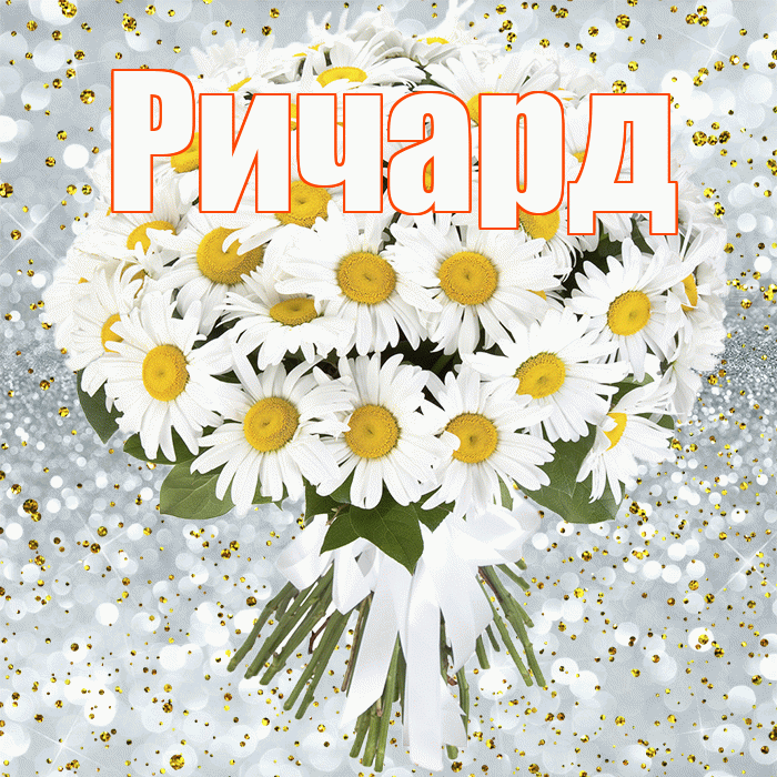 Ричард! С днём рождения! Красивая открытка Ричарду!