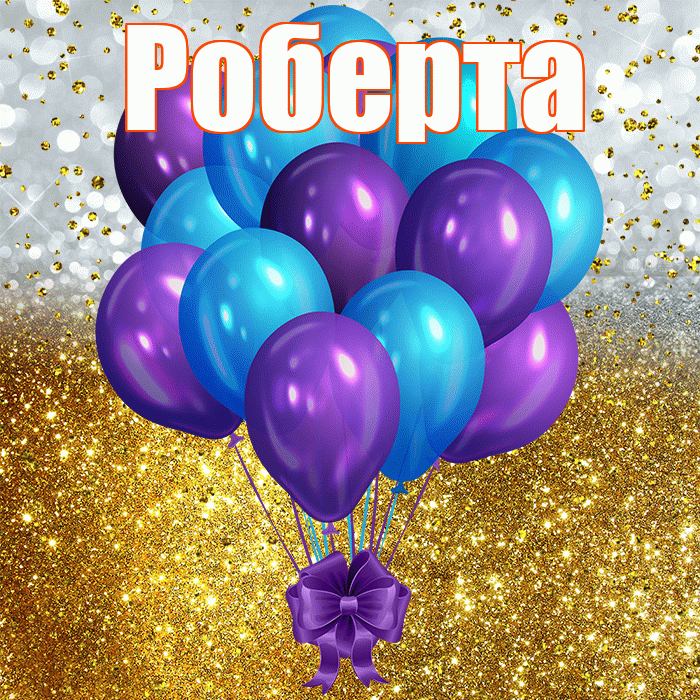 Роберта! С днём рождения! Красивая открытка Робертовне!