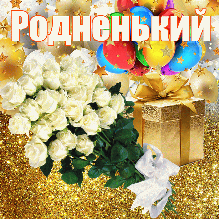 Родненький! С днём рождения! Красивая открытка !
