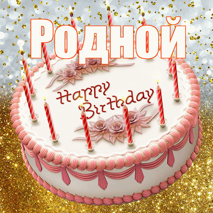 Родной! С днём рождения! Красивая открытка Родному!