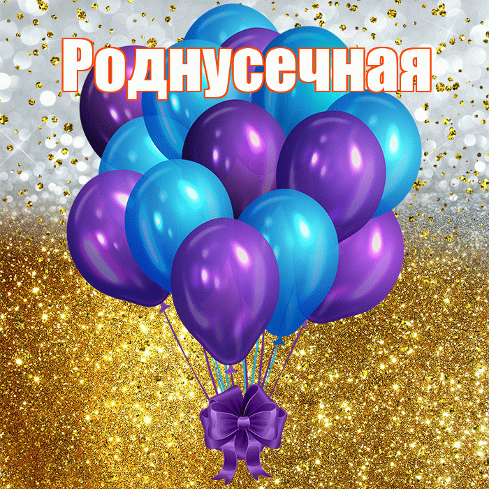 Роднусечная! С днём рождения! Красивая открытка !