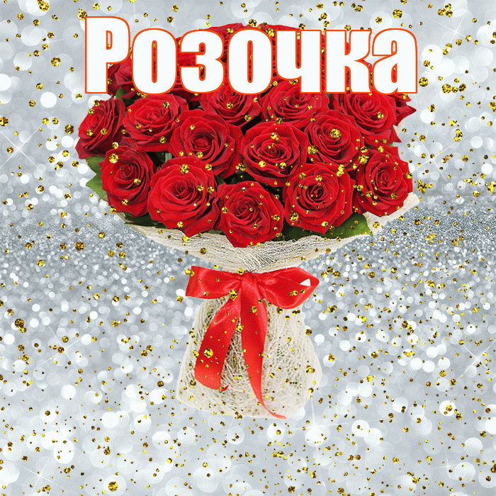 Розочка! С днём рождения! Красивая открытка !