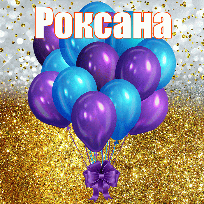 Роксана! С днём рождения! Красивая открытка Роксане!