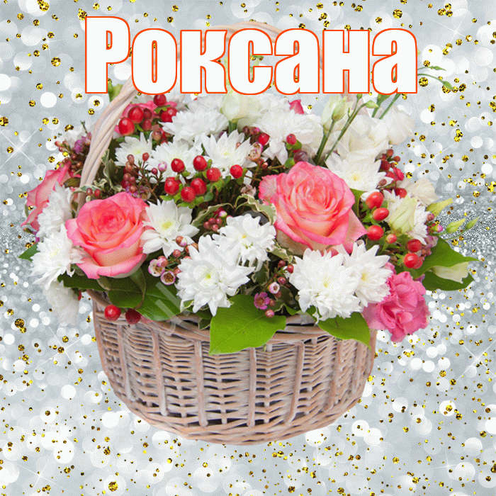 Роксана! С днём рождения! Красивая открытка Роксане!