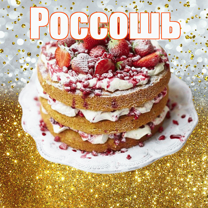 Россошь! С днём рождения! Красивая открытка Россошю!