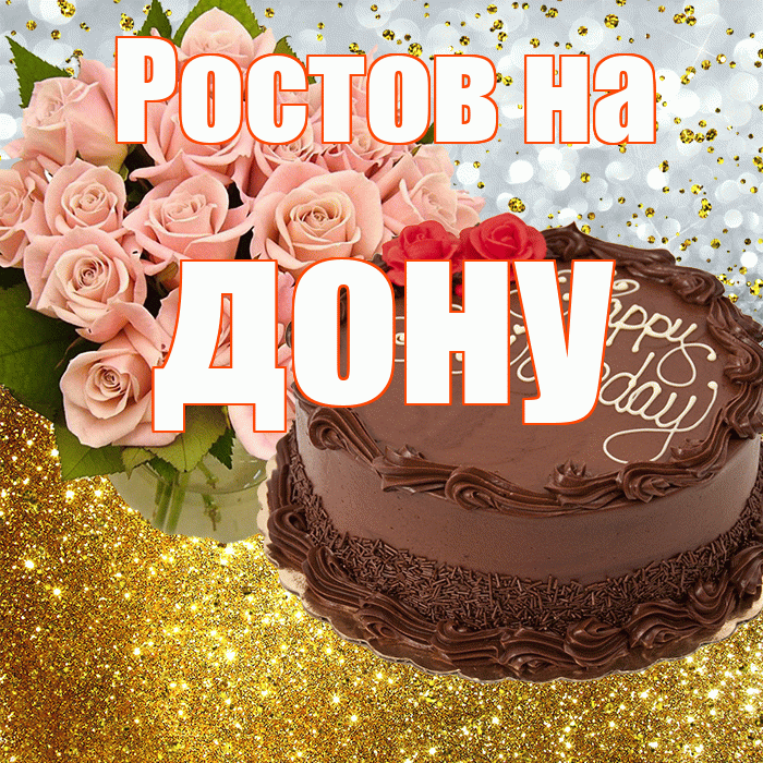 Ростов на дону! С днём рождения! Красивая открытка !