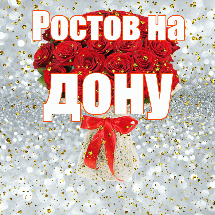 Ростов на дону! С днём рождения! Красивая открытка !