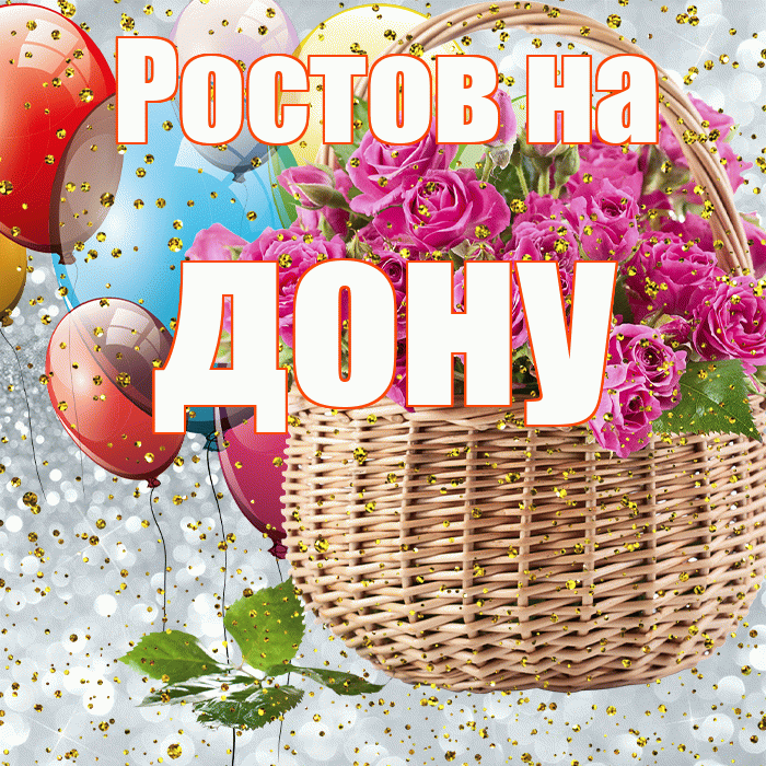 Ростов на дону! С днём рождения! Красивая открытка !