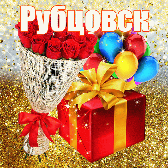 Рубцовск! С днём рождения! Красивая открытка Рубцовску!