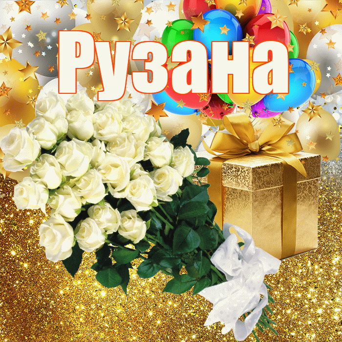 Рузана! С днём рождения! Красивая открытка Рузане!