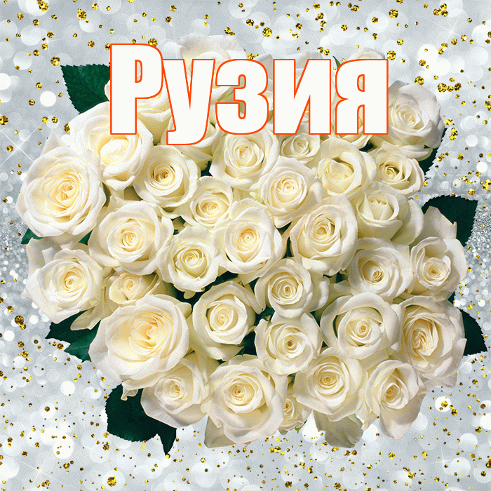 Рузия! С днём рождения! Красивая открытка Рузие!