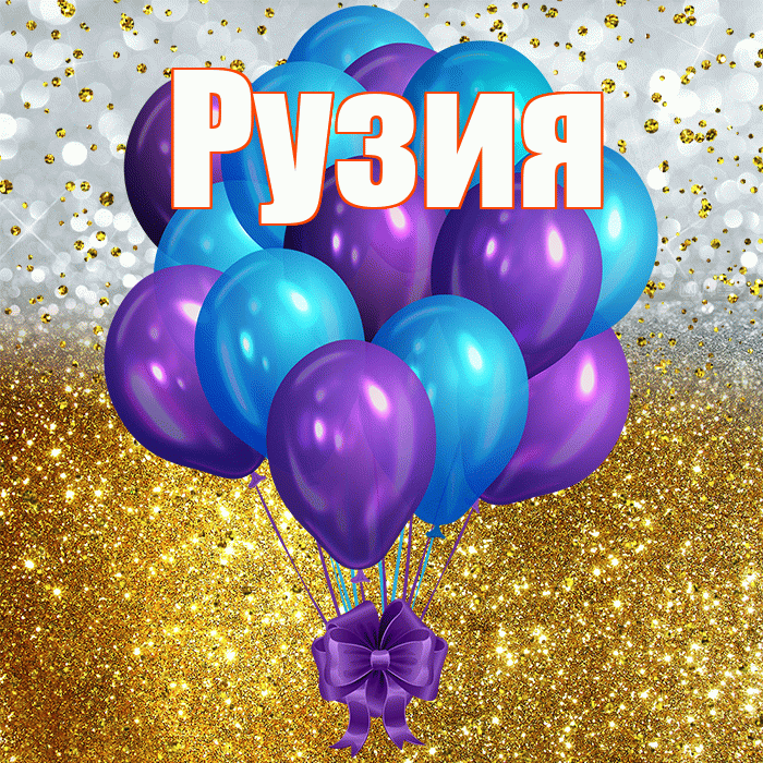 Рузия! С днём рождения! Красивая открытка Рузие!