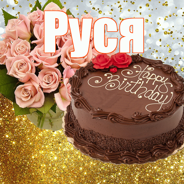 Руся! С днём рождения! Красивая открытка !