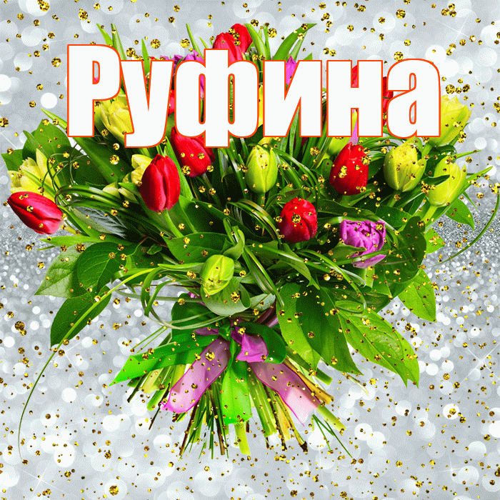Руфина! С днём рождения! Красивая открытка Руфине!