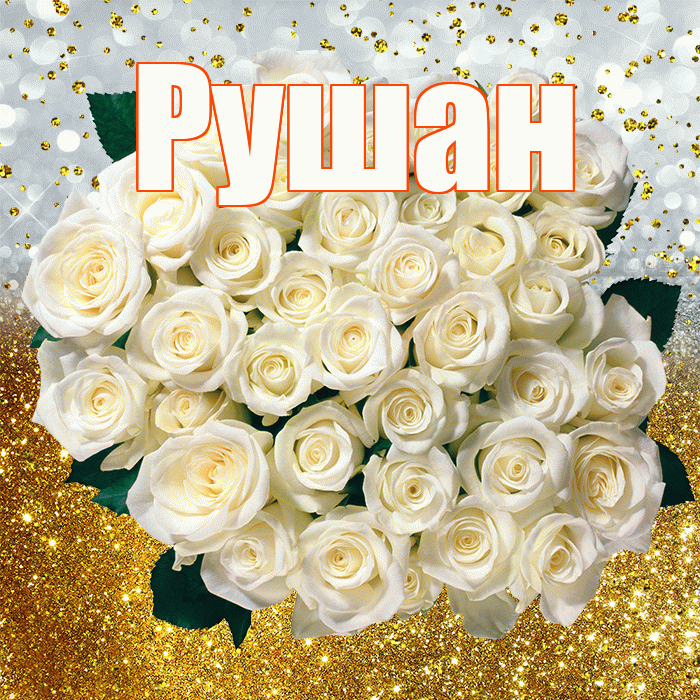 Рушан! С днём рождения! Красивая открытка Рушану!