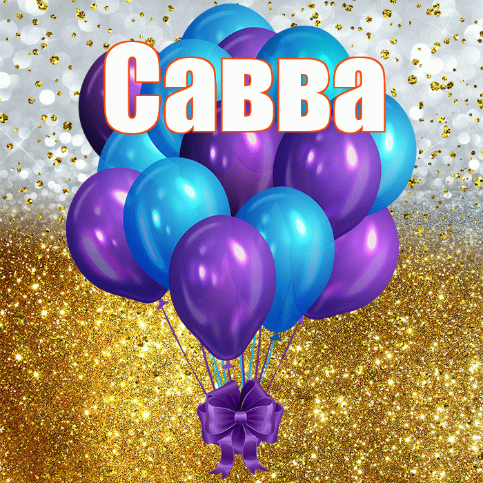 Савва! С днём рождения! Красивая открытка Савве!
