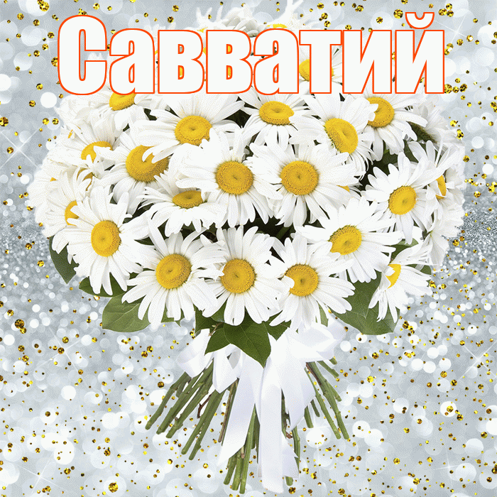 Савватий! С днём рождения! Красивая открытка Савватию!