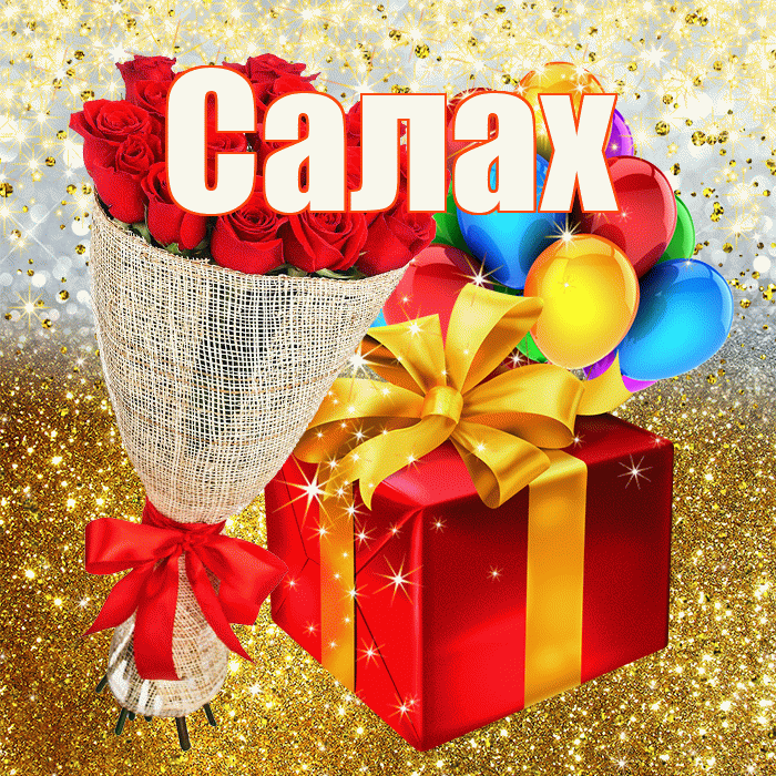 Салах! С днём рождения! Красивая открытка Салаху!