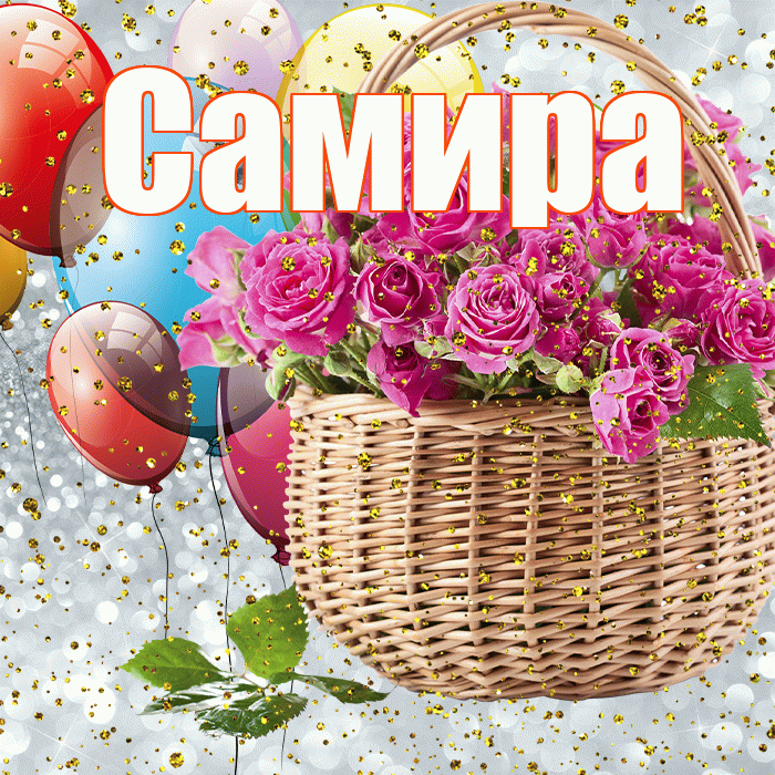 Самира! С днём рождения! Красивая открытка Самире!