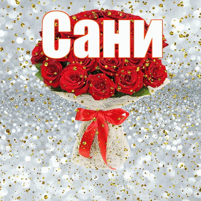 Сани! С днём рождения! Красивая открытка !