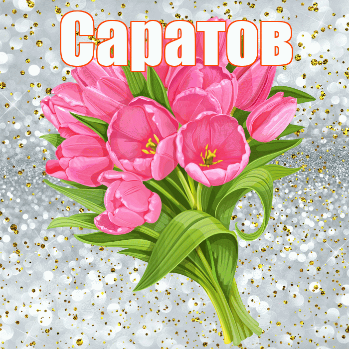 Саратов! С днём рождения! Красивая открытка Саратову!
