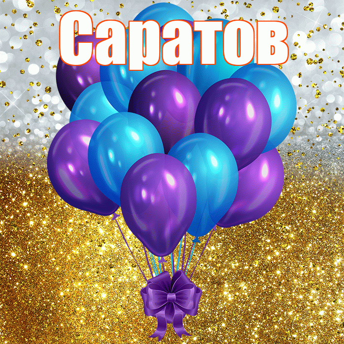 Саратов! С днём рождения! Красивая открытка Саратову!