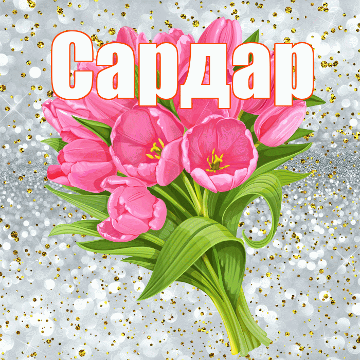 Сардар! С днём рождения! Красивая открытка Сардару!