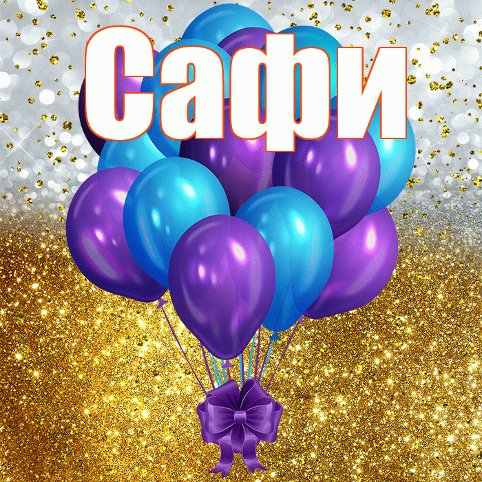 Сафи! С днём рождения! Красивая открытка !