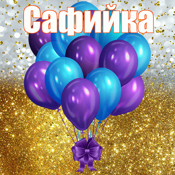 Сафийка! С днём рождения! Красивая открытка !