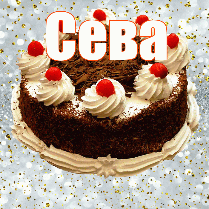 Сева! С днём рождения! Красивая открытка Севовне!