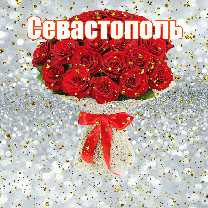 Севастополь! С днём рождения! Красивая открытка Севастополю!