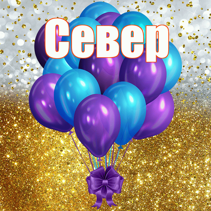 Север! С днём рождения! Красивая открытка Северу!