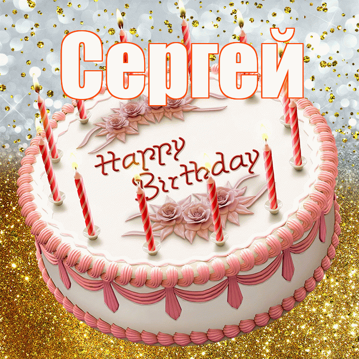 Сергей! С днём рождения! Красивая открытка Сергею!