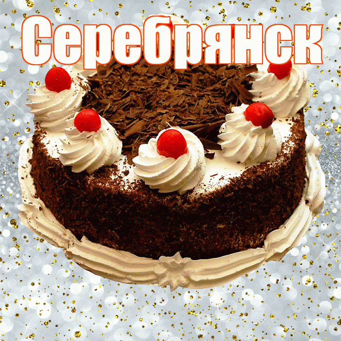 Серебрянск! С днём рождения! Красивая открытка Серебрянску!