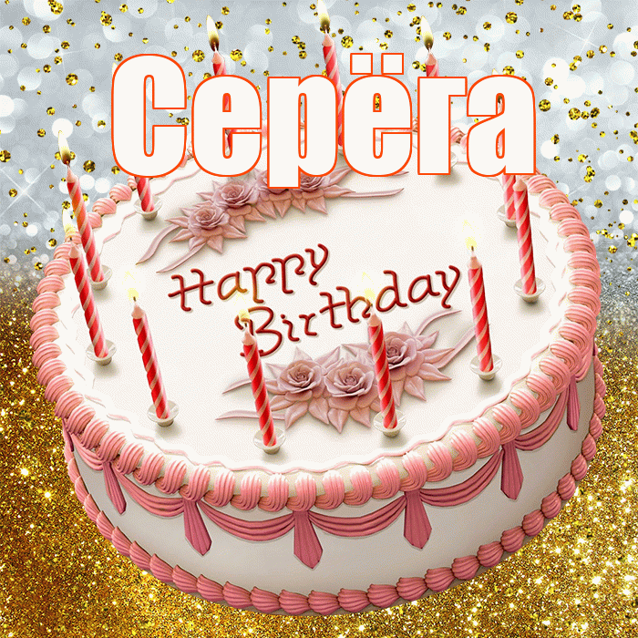 Серёга! С днём рождения! Красивая открытка !