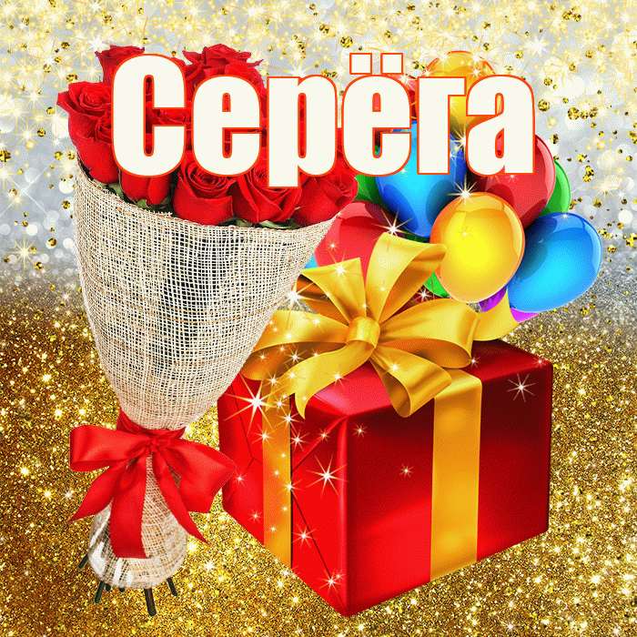 Серёга! С днём рождения! Красивая открытка !