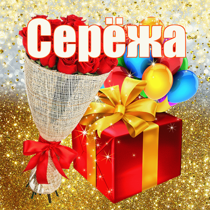 Серёжа! С днём рождения! Красивая открытка !