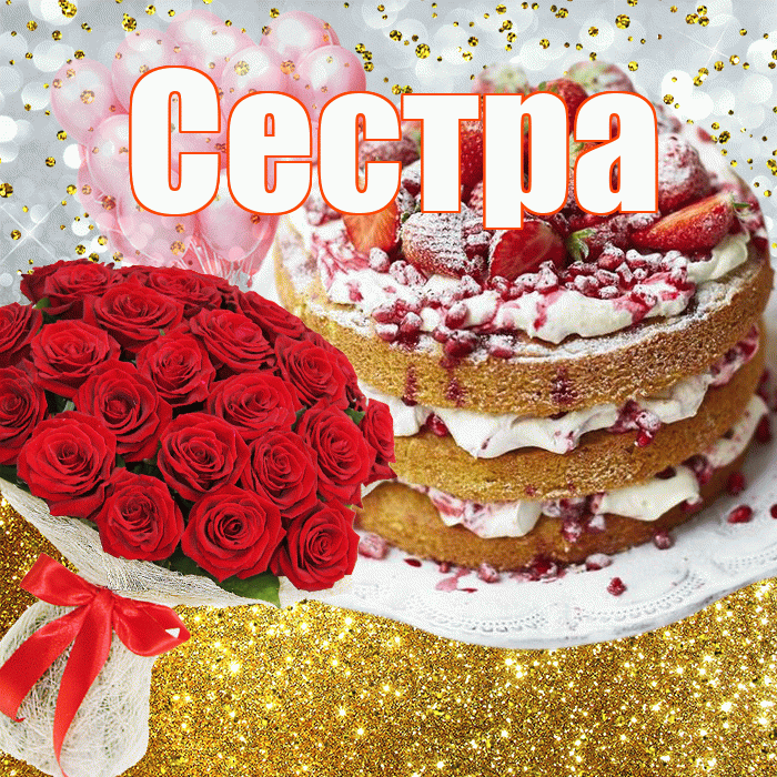 Сестра! С днём рождения! Красивая открытка Сестре!