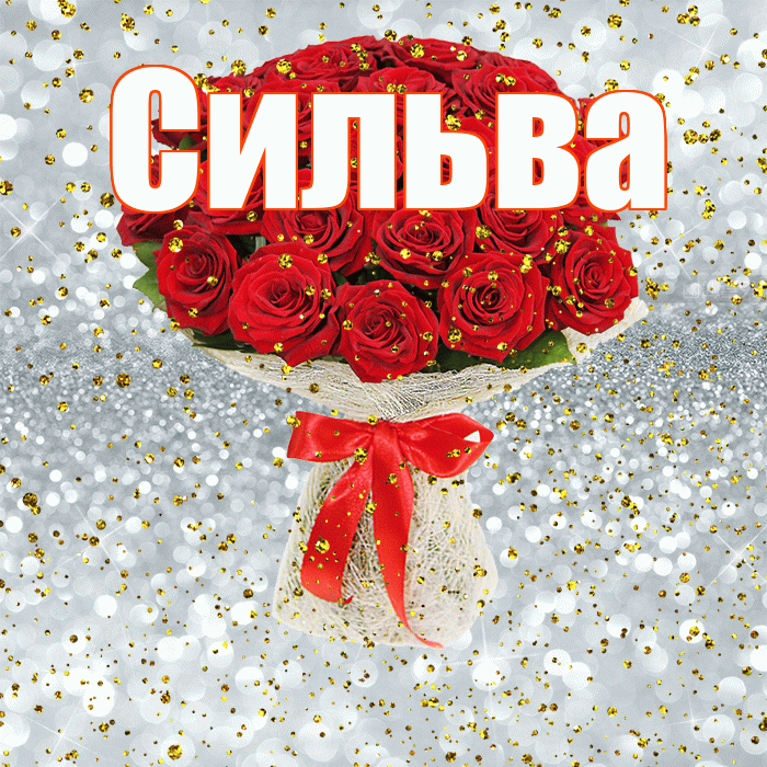 Сильва! С днём рождения! Красивая открытка Сильве!