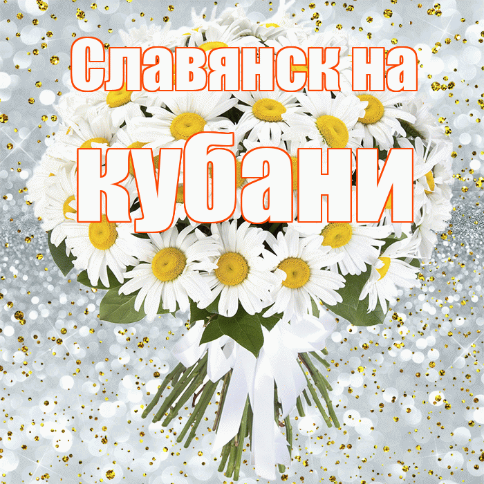 Славянск на кубани! С днём рождения! Красивая открытка !