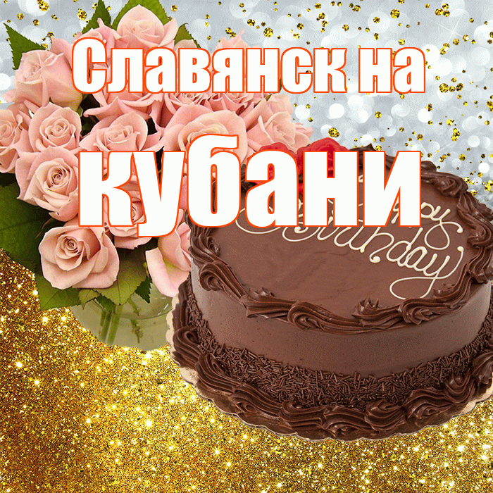 Славянск на кубани! С днём рождения! Красивая открытка !