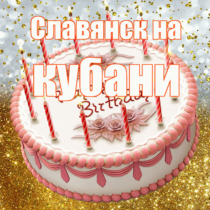 Славянск на кубани! С днём рождения! Красивая открытка !