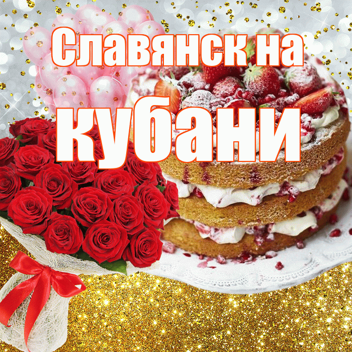 Славянск на кубани! С днём рождения! Красивая открытка !