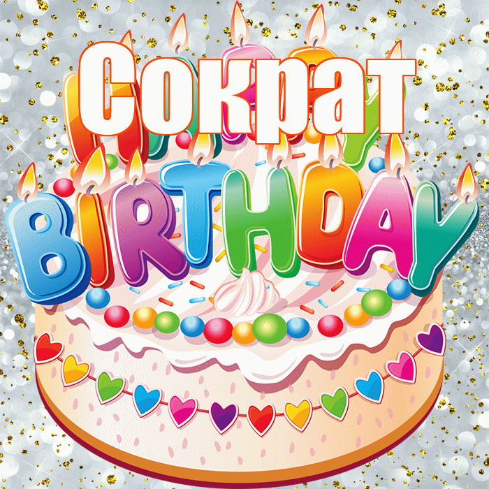 Сократ! С днём рождения! Красивая открытка Сократу!