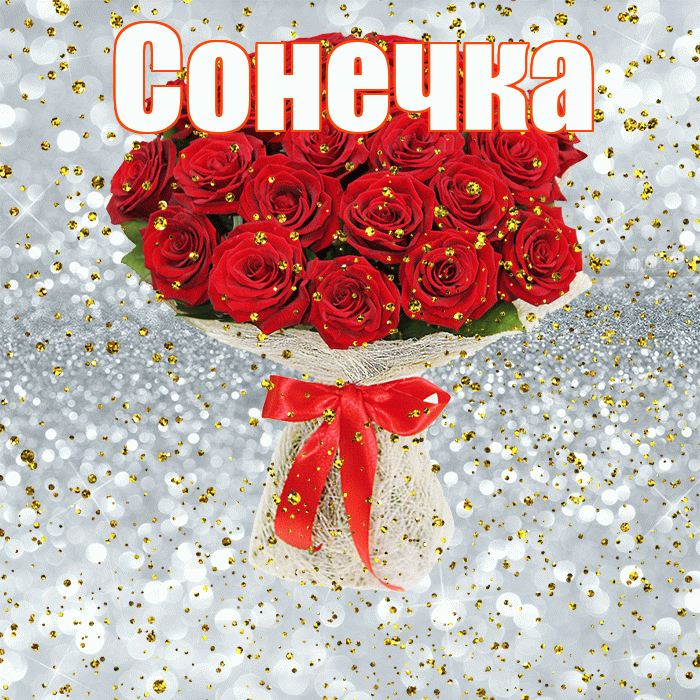 Сонечка! С днём рождения! Красивая открытка !